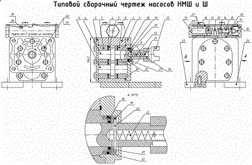 Типовой сборочный чертеж насосов НМШ и Ш